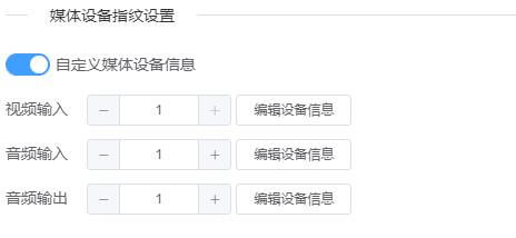 媒体设备指纹保护